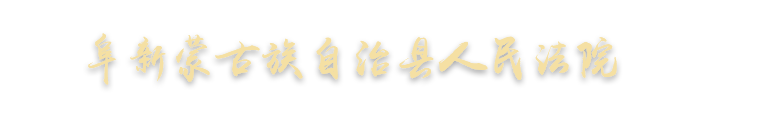 阜新蒙古族自治县人民法院